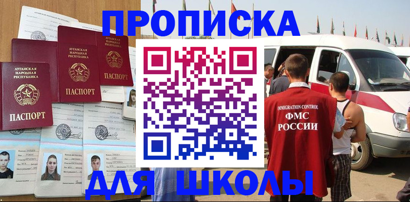 прописка для школы в Данкове